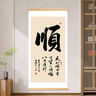 和顺字画入户玄关装饰画新中式过道走廊办公室壁画赢书法客厅挂画