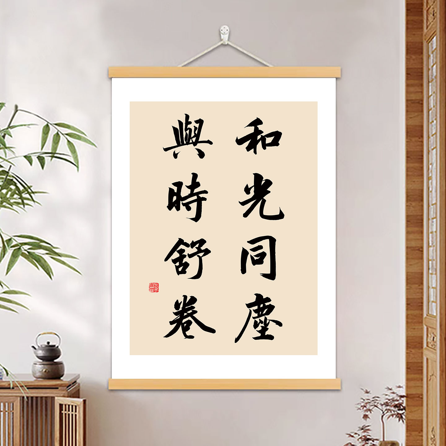 和光同尘与时舒卷书法字画挂画