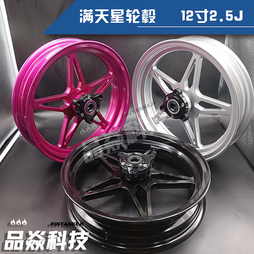 满天星12寸CNC轮毂九号小牛车型