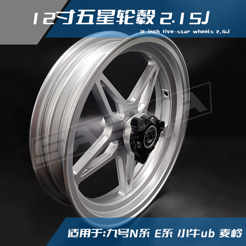 小牛UQI+改装12寸轮毂九号N70C/N80C/N90满天星五星轮毂12寸2.15J