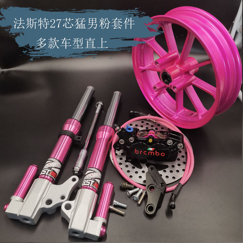 法斯特前减震改装鬼火27芯软粉色