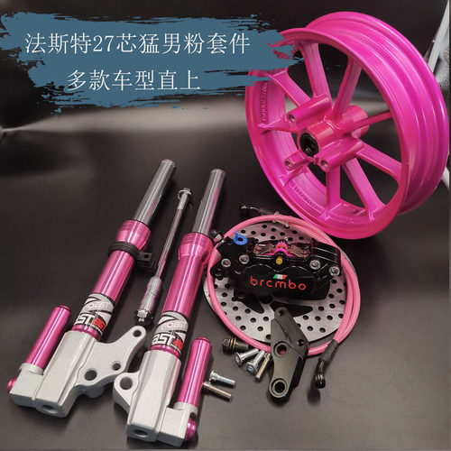 法斯特前减震改装鬼火27芯软粉色