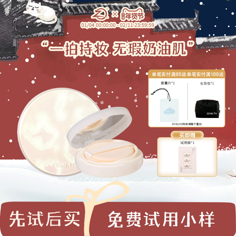 ZENN.TH新款净肤持妆气垫自然奶油肌轻薄持久不脱妆油皮底妆女,彩妆/香水/美妆工具,气垫,淘宝优惠券,粉丝福利购,淘宝优惠卷
