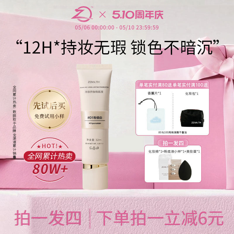 ZENN.TH/zennth净肤无瑕粉底液油皮持妆遮瑕膏持久bb霜