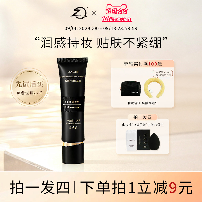 ZENN.TH/zennth滋润持妆粉底液干皮遮瑕持久不脱妆防水防汗黑管女