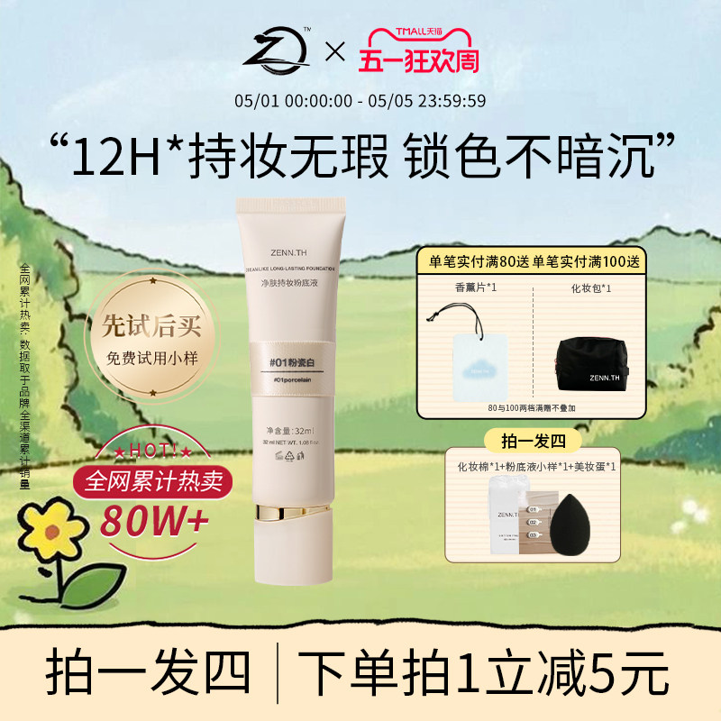 ZENN.TH/zennth净肤无瑕粉底液油皮持妆遮瑕膏持久bb霜