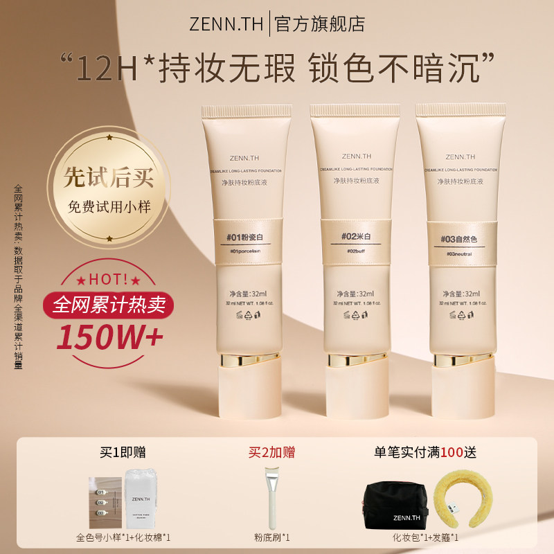 ZENN.TH/zennth净肤无瑕粉底液油皮持妆遮瑕膏持久bb霜