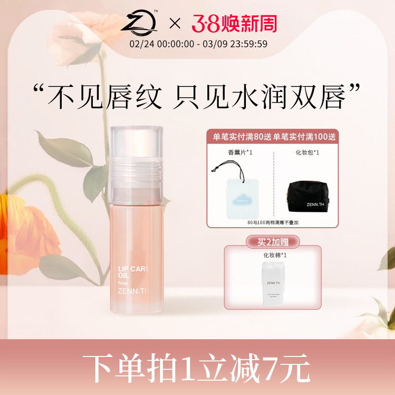 ZENN.TH/zennth白桃护唇油唇部精华唇膜润唇油唇蜜保湿滋润唇膏女