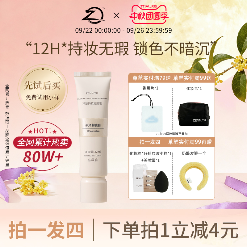 ZENN.TH/zennth净肤无瑕粉底液油皮持妆遮瑕膏持久bb霜