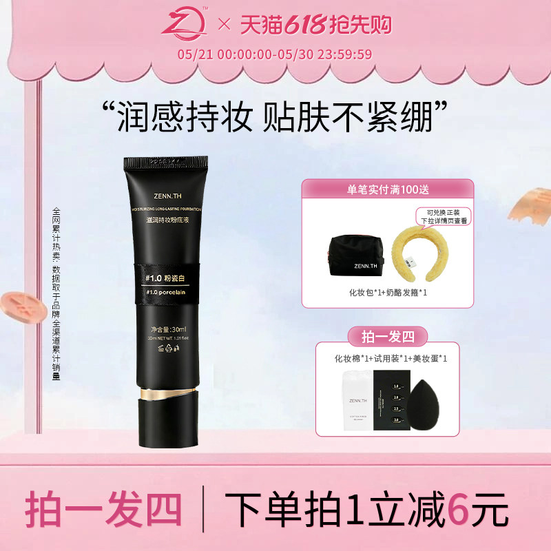 ZENN.TH/zennth滋润持妆粉底液干皮遮瑕持久不脱妆防水防汗黑管女