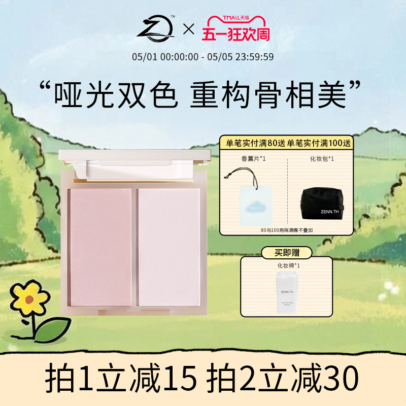 ZENN.TH/zennth简单双色高光粉哑光高光修容腮红一体盘脸部提亮盘