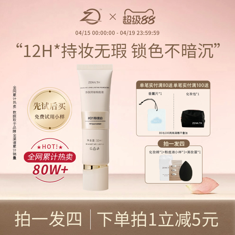 ZENN.TH/zennth净肤无瑕粉底液混干油皮持妆遮瑕膏持久bb霜