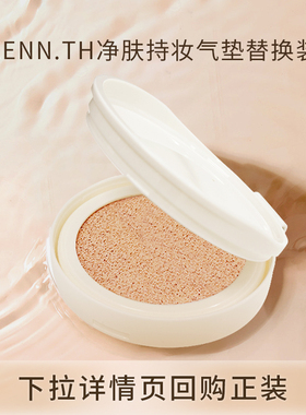 ZENN.TH新款净肤持妆气垫替换装自然奶油肌轻薄持久不脱妆底妆女