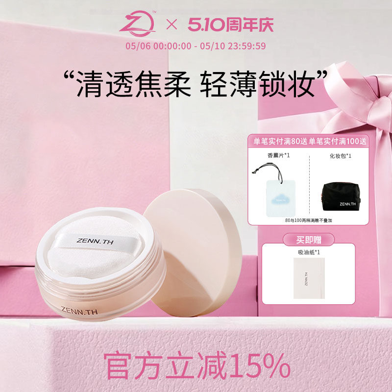 ZENN.TH素肌柔焦定妆散粉细腻清透隐形毛孔蜜粉定妆遮瑕控油女