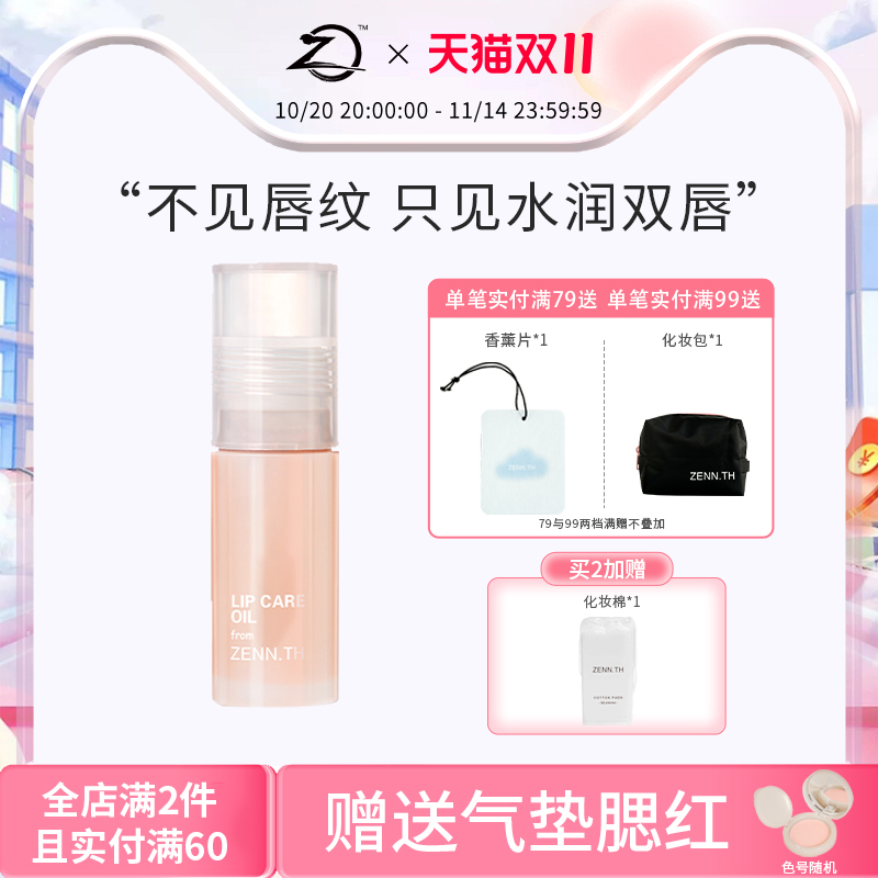 zennth护唇油唇部精华