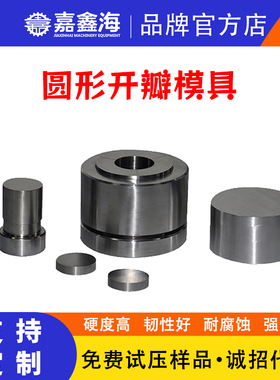61/62/63/64/65/66/67/68/69/70mm实验室粉末圆形开瓣模具可定制