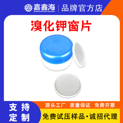 溴化钾窗片（KBr盐片）13X2mm KBr 溴化钾窗片 红外窗片