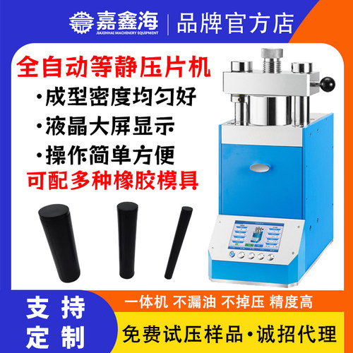 JPP-60J 60吨全自动等静压压片机一体式等静压腔体橡胶模具等静压