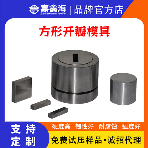 31/32/33/34/35/36/37/38/39/40mm实验室粉末方形开瓣模具可定制