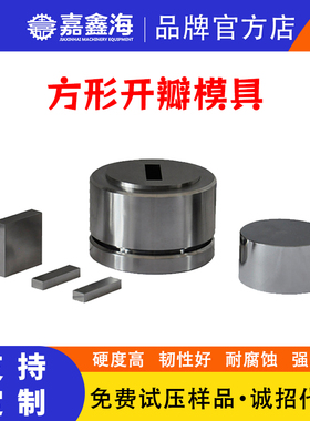 61/62/63/64/65/66/67/68/69/70mm实验室粉末方形开瓣模具可定制