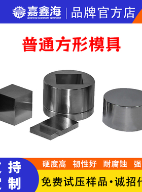 Φ61/62/63/64/65/66/67/68/69/70mm实验室催化陶瓷方形压片模具