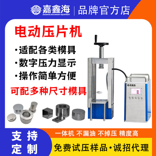 嘉鑫海电动压片机分体式