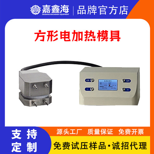 天津嘉鑫海500度100X100mm塑料颗粒方形电加热压片模具