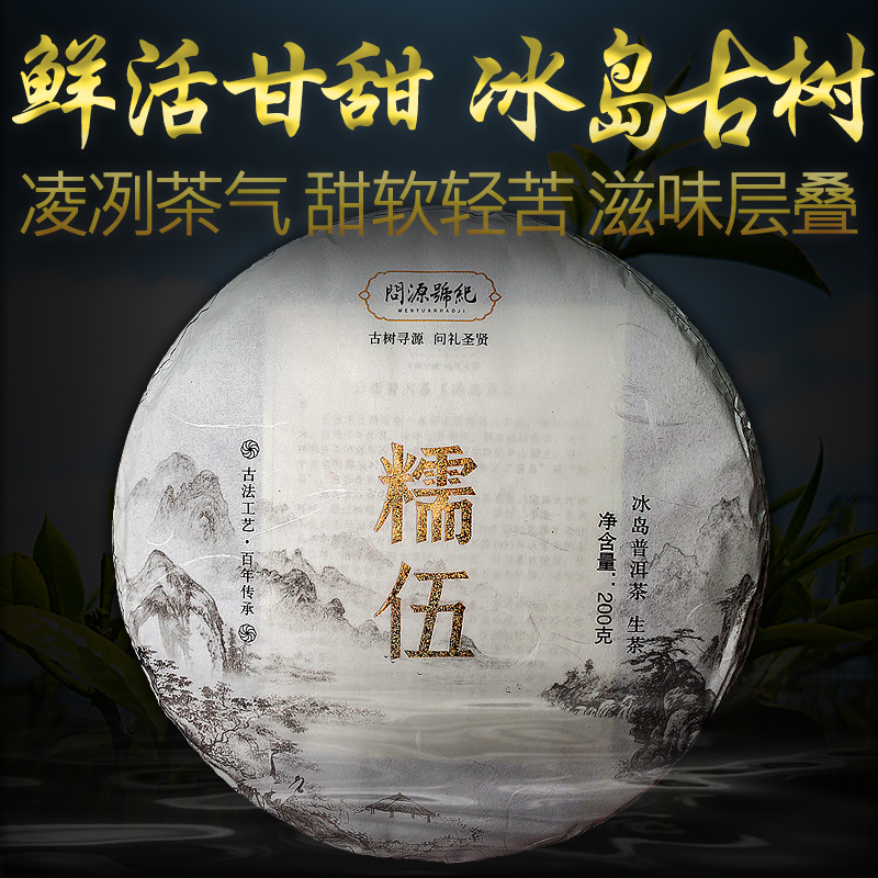 滋味饱满，鲜甜醇厚，冰岛糯伍，高端古树茶