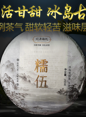 2021年冰岛糯伍老寨生普洱茶问源号纪冰岛五寨古树茶生茶饼茶200g