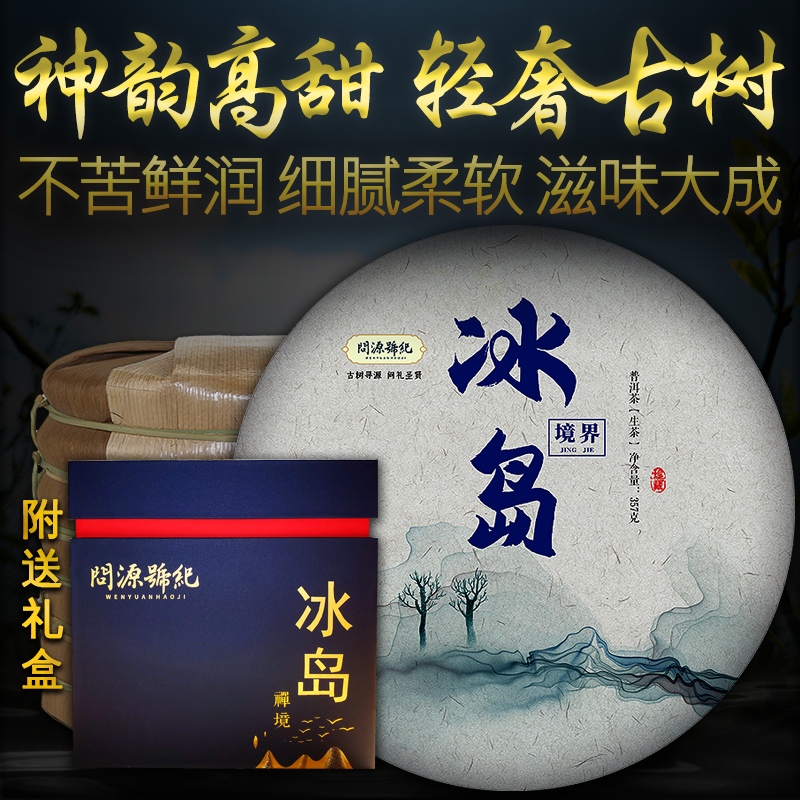 冰岛境界普洱生茶古树茶整提饼茶
