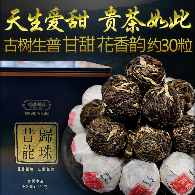昔归龙珠生普古树茶普洱生茶云南临沧忙麓山茶叶迷你小粒罐装250g