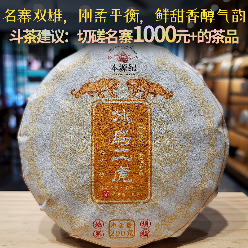 【批价】冰岛二虎生普地界坝糯古树茶本源纪2023年普洱茶生茶200g