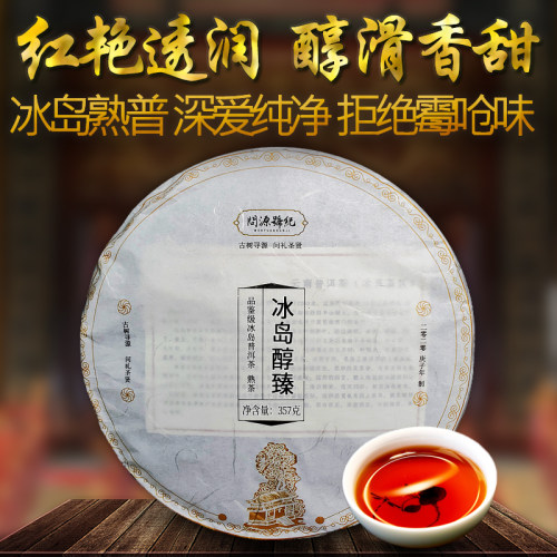 臻冰岛云南百年普洱357g熟茶