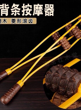鸡翅木质拉背条按摩器肩颈椎背部疏通经络手动滚轮腰部拉脖子神器