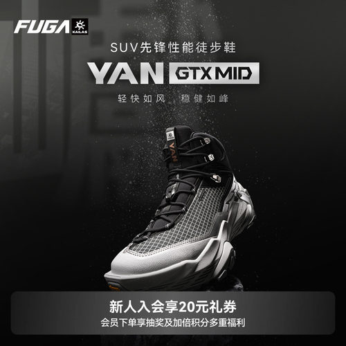 FUGA徒步防水登山鞋YANGTXMID