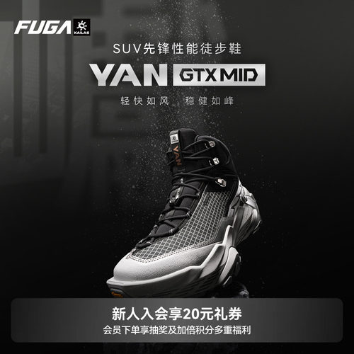 FUGA徒步防水登山鞋YANGTXMID