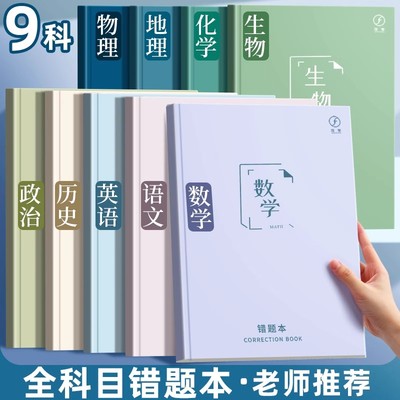 错题本纠错本错题整理笔记本