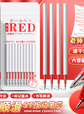 st头红色按动笔芯子弹头老师批改作业专用学生按动式红笔芯0.5mm小红笔刷题笔速干按动式葫芦头按压式学生用