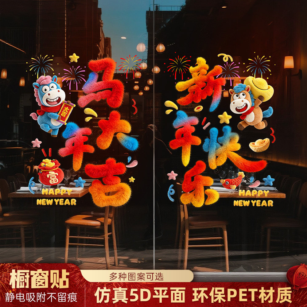 2026马年彩字橱窗门静电贴新年玻璃贴纸装饰窗花贴画场景布置墙贴,节庆用品/礼品,福字/窗花/窗贴,淘宝优惠券,粉丝福利购,淘宝优惠卷