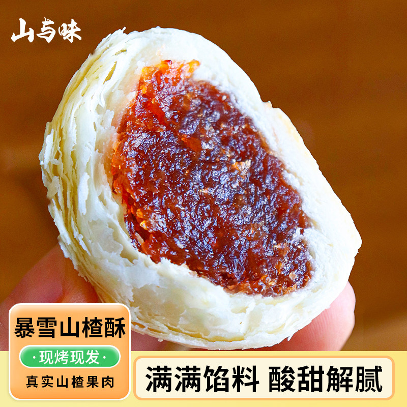 山与味丨暴雪山楂酥 现烤山楂果肉泥夹心馅饼糕点酥性代餐点心