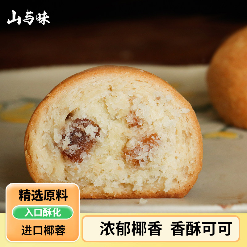 山与味丨山楂椰蓉饼 现烤夹心饼糕点奶香椰蓉酥性饼点心