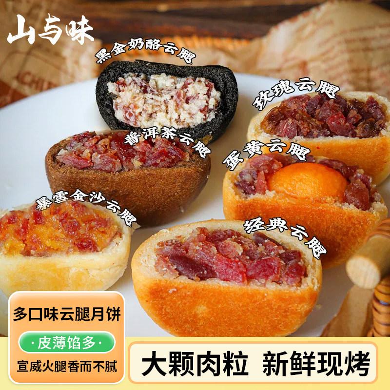 山与味丨云南滇式宣威蛋黄云腿火腿月饼多味散中秋厂家直销可定制