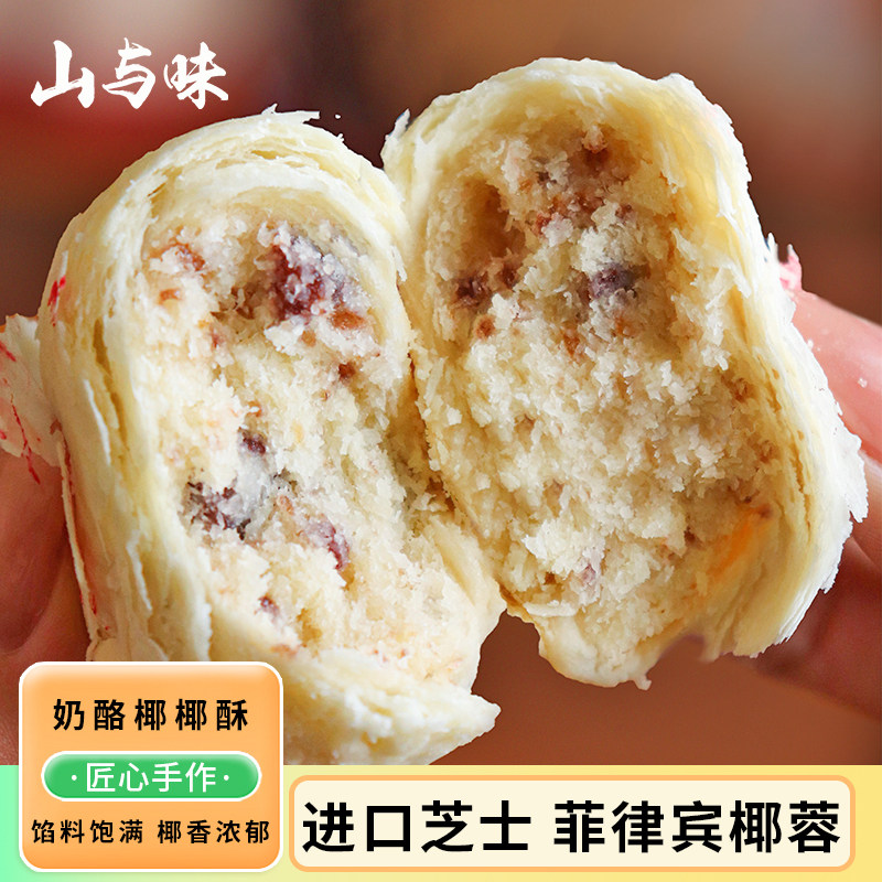 山与味丨奶酪椰椰酥 椰子饼芝士酥饼糕点奶香椰蓉酥山楂茶点零食