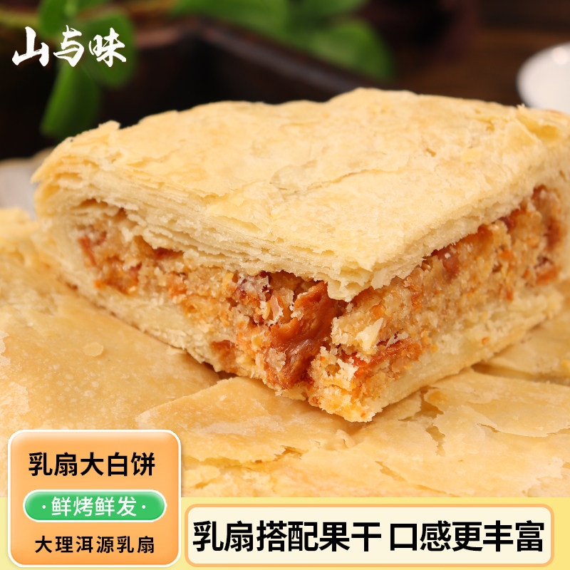 山与味丨乳扇大白饼 400克大月饼乳扇新鲜现做大月饼厂家直销