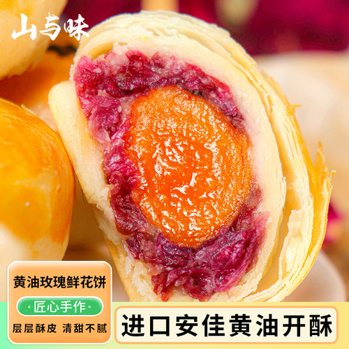 山与味丨蛋黄酥 咸蛋黄玫瑰蛋黄酥糕点甜品点心办公室零食品