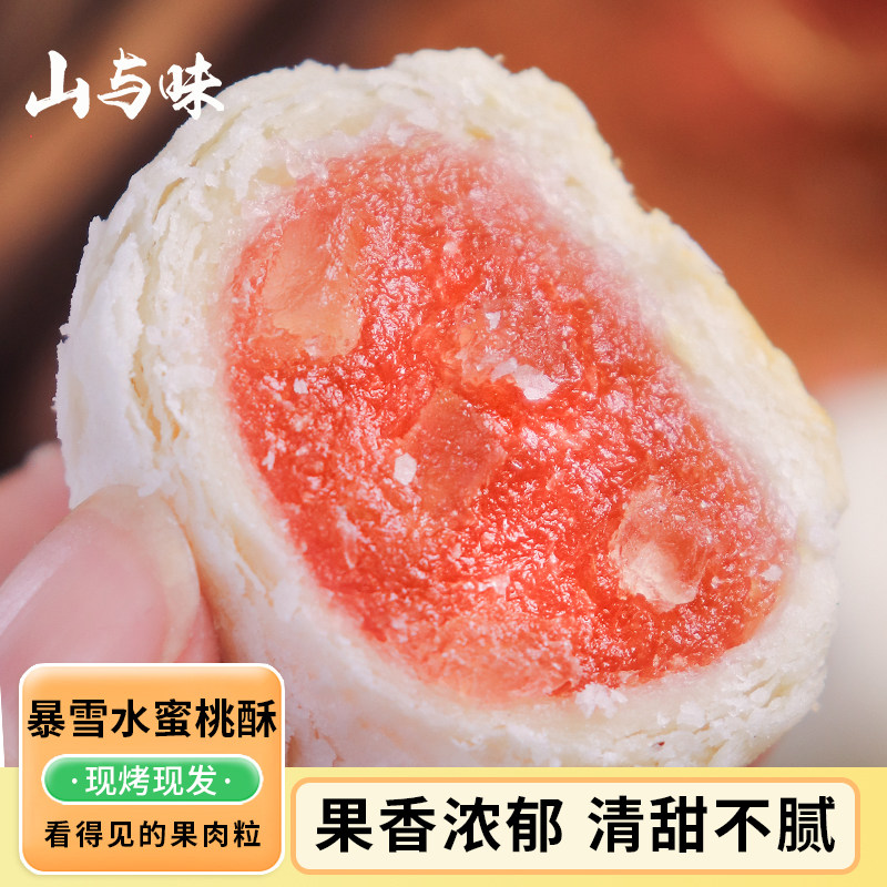 山与味丨暴雪水蜜桃酥 现烤夹心果酱馅饼传统中式糕点心健康代餐
