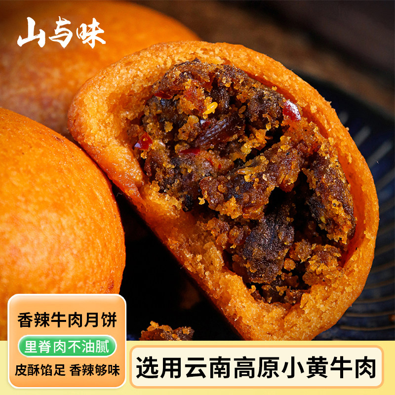 山与味丨香辣牛肉月饼 云南特色牛干巴肉月饼馅饼送礼可团购