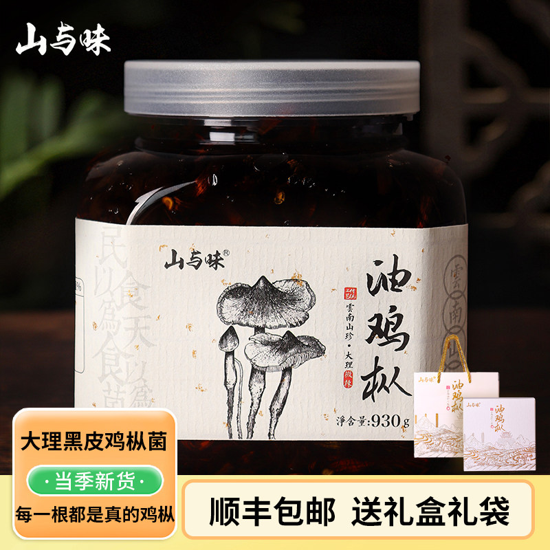 山与味丨油鸡枞菌云南大理特产油炸黑皮鸡枞油大瓶装当季新货