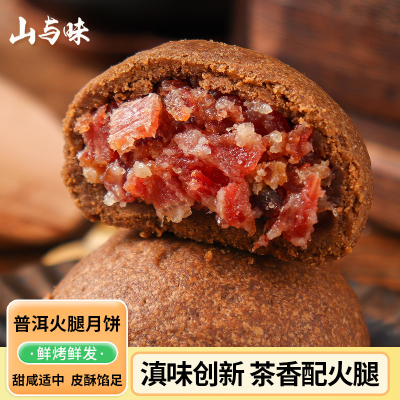 山与味丨云南特产滇式普洱云腿火腿月饼中秋糕点心礼盒装厂家直销