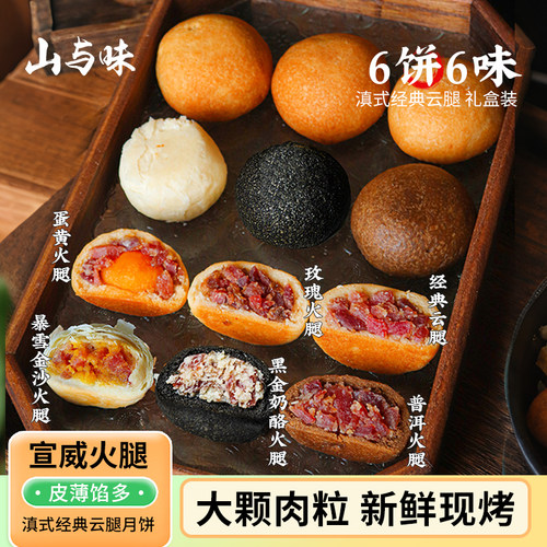 山与味经典云腿火腿月饼6饼6味